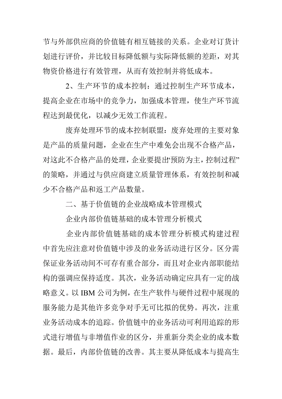 基于价值链的企业战略成本管理探讨_第2页