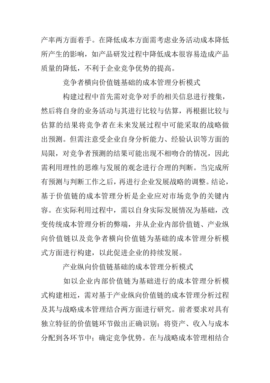 基于价值链的企业战略成本管理探讨_第3页