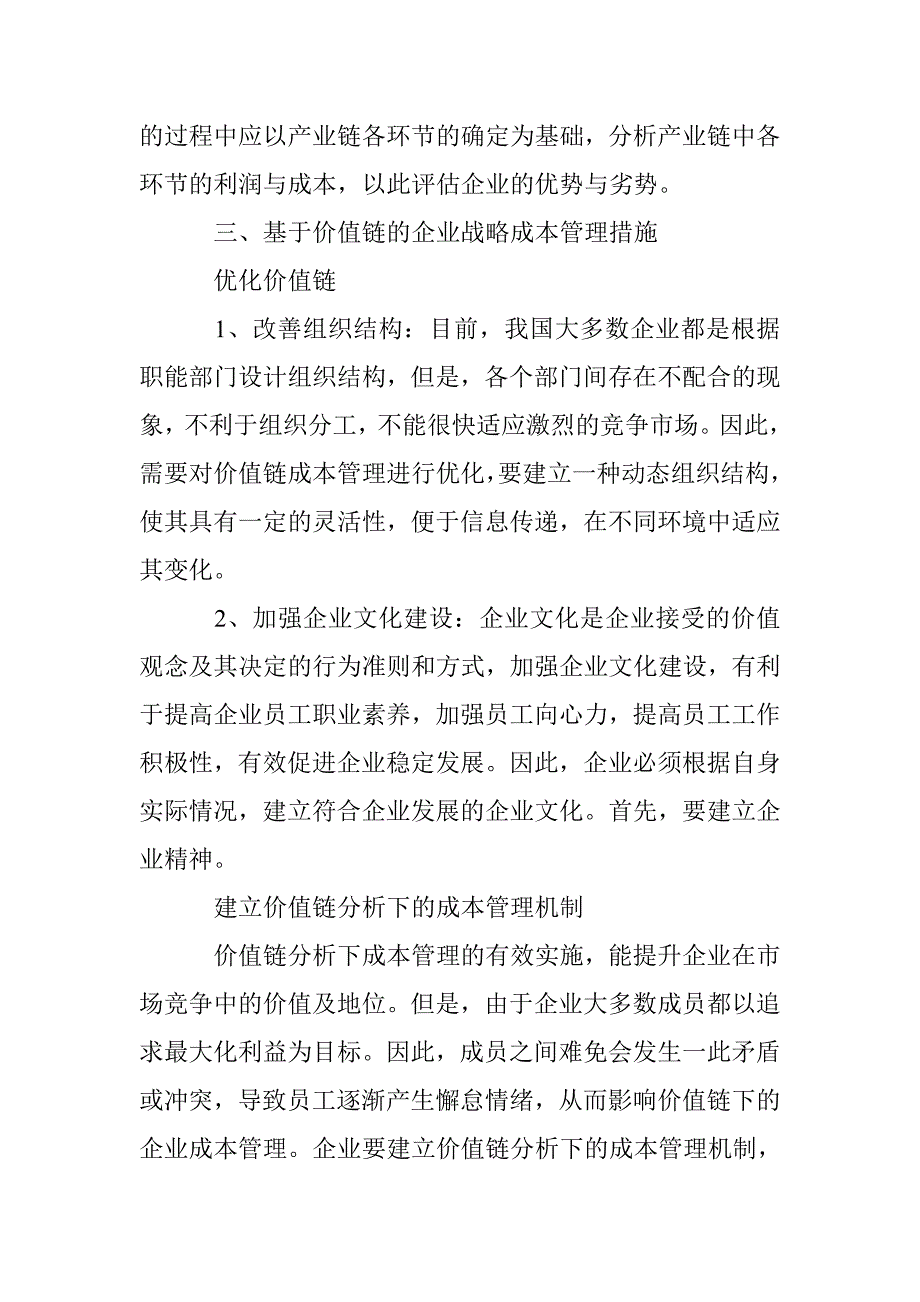 基于价值链的企业战略成本管理探讨_第4页