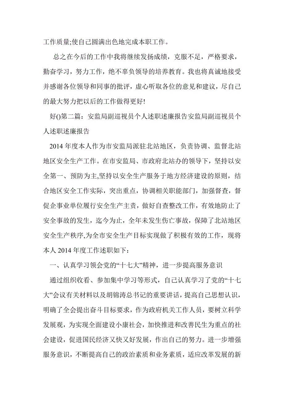 安监局个人述职报告(精选多篇)_第4页