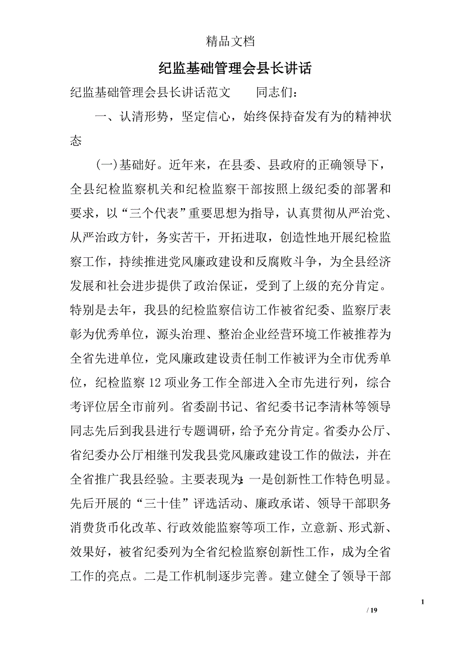 纪监基础管理会县长讲话 _第1页