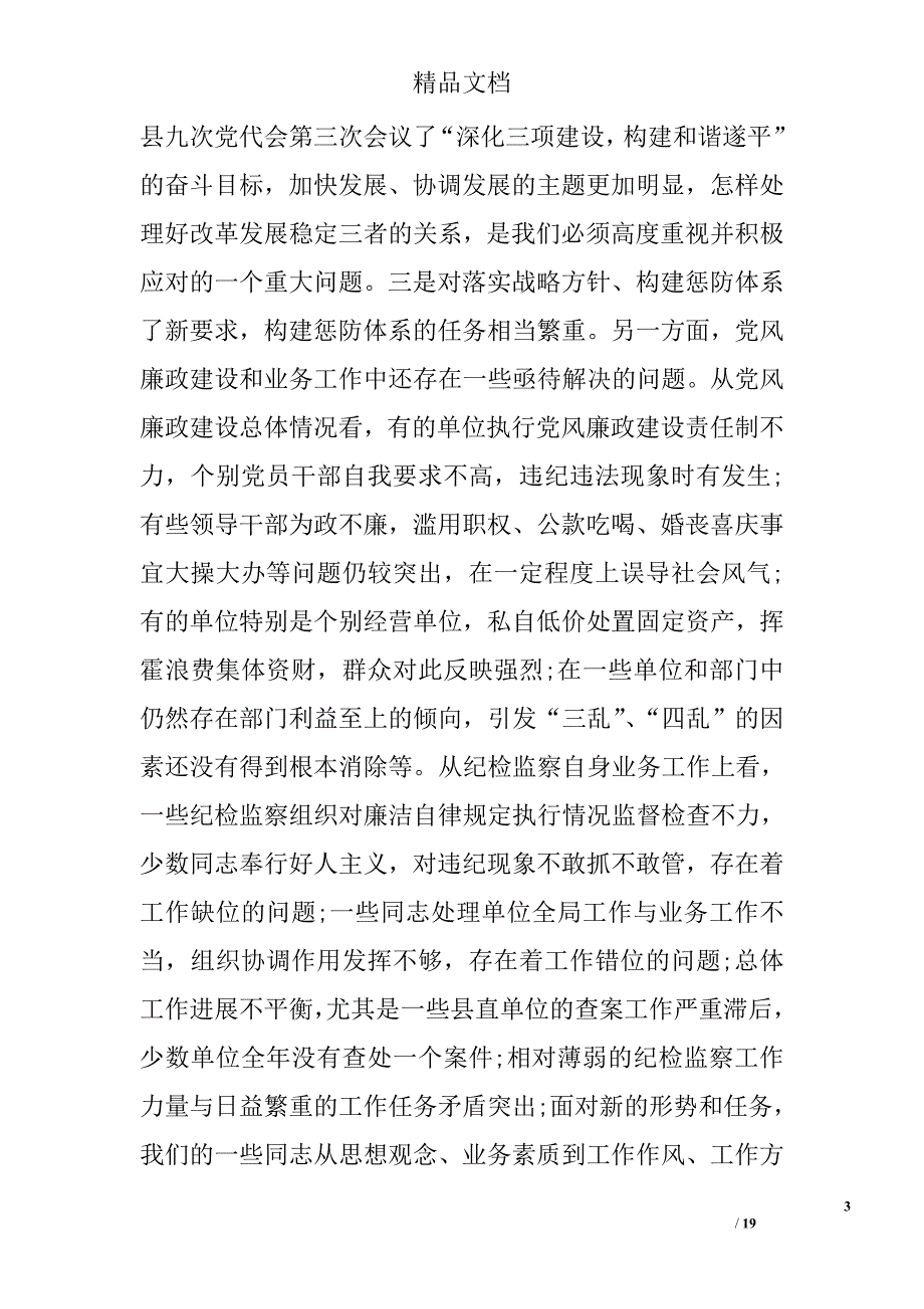 纪监基础管理会县长讲话 _第3页