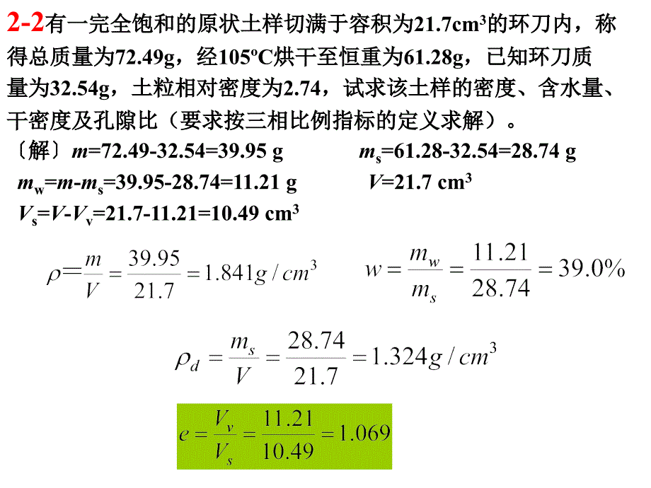 土力学课后习题点评_第1页