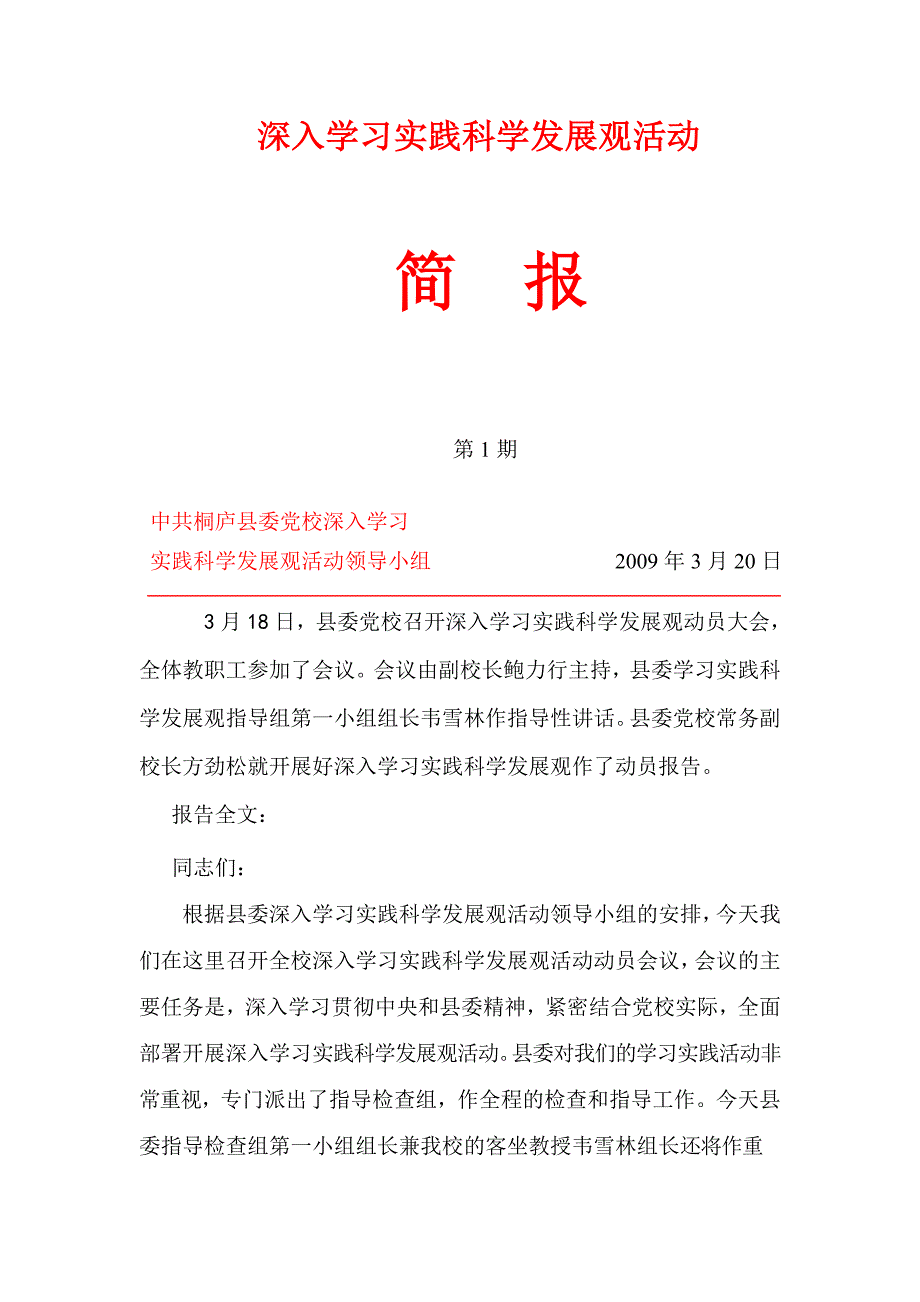 深入学习实践科学发展观活动简报第1期_第1页