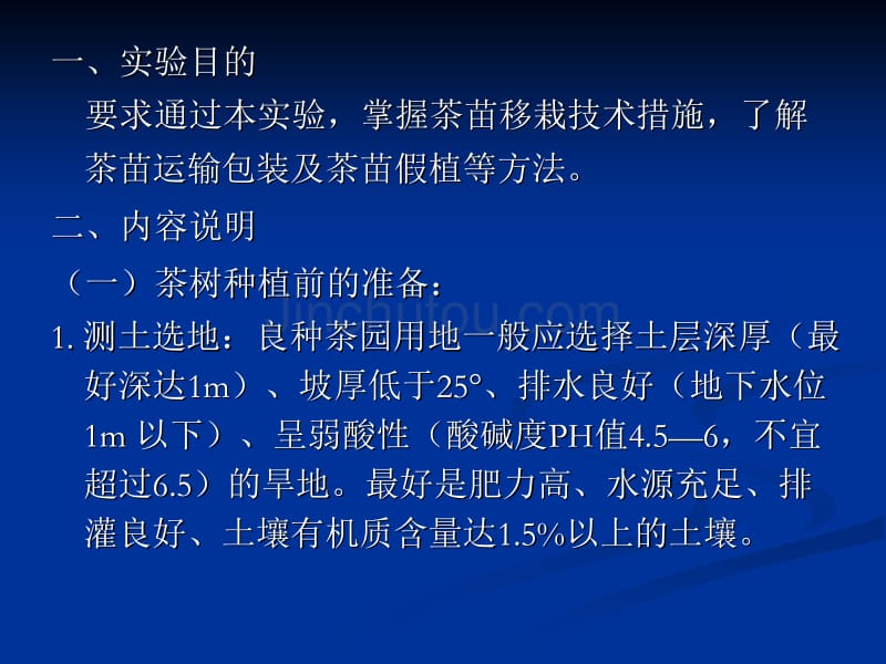 实验六、茶苗移栽技术_第2页