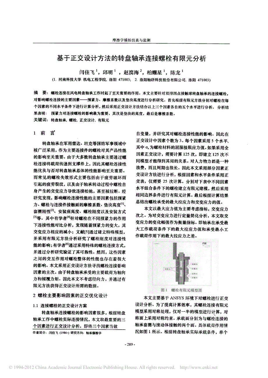 基于正交设计方法的转盘轴承连接螺栓有限元分析_第1页