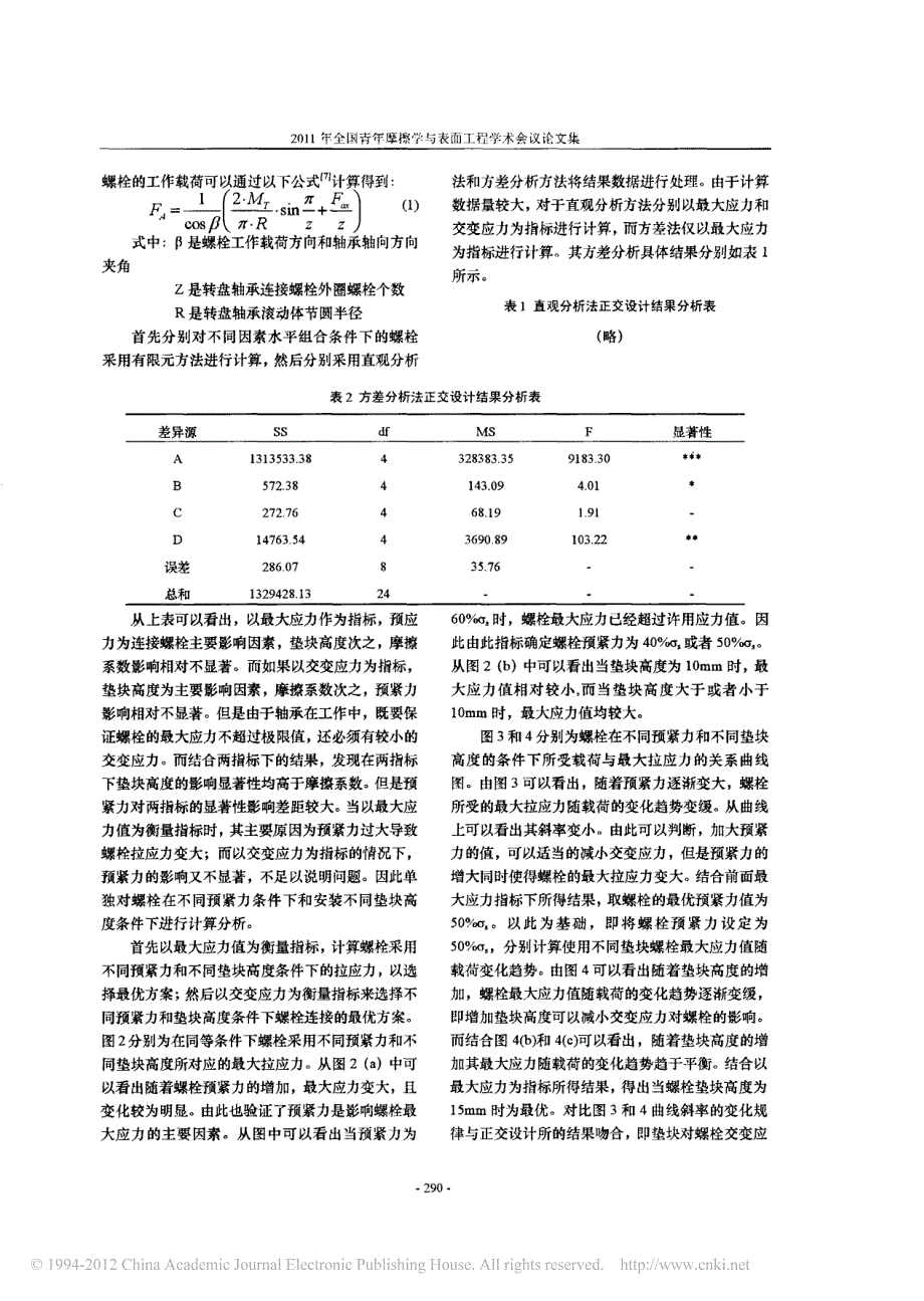 基于正交设计方法的转盘轴承连接螺栓有限元分析_第2页