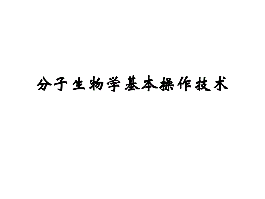 研究生课程-分子生物学基本操作技术_第1页