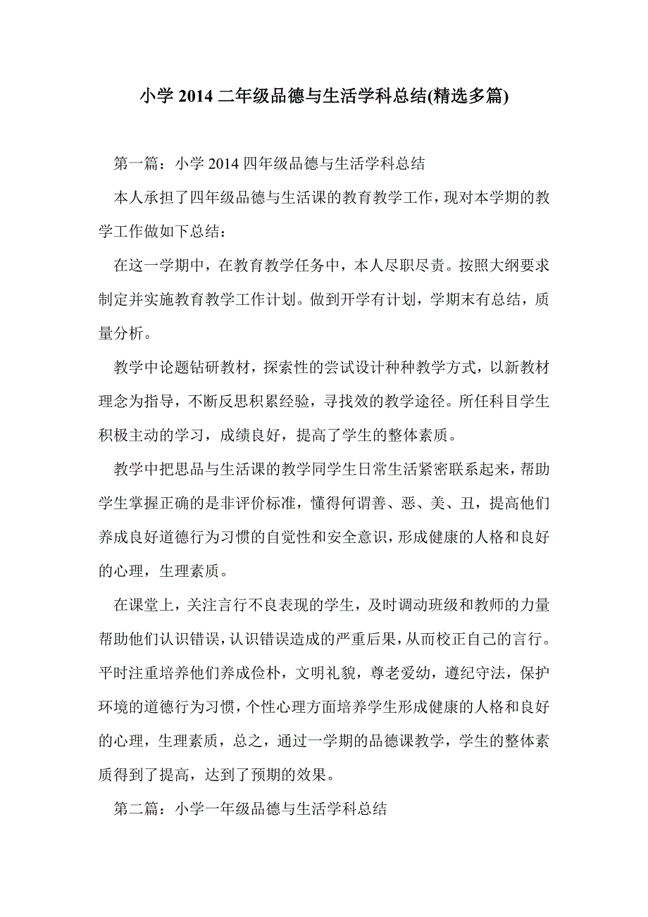 小学2014二年级品德与生活学科总结(精选多篇)_第1页