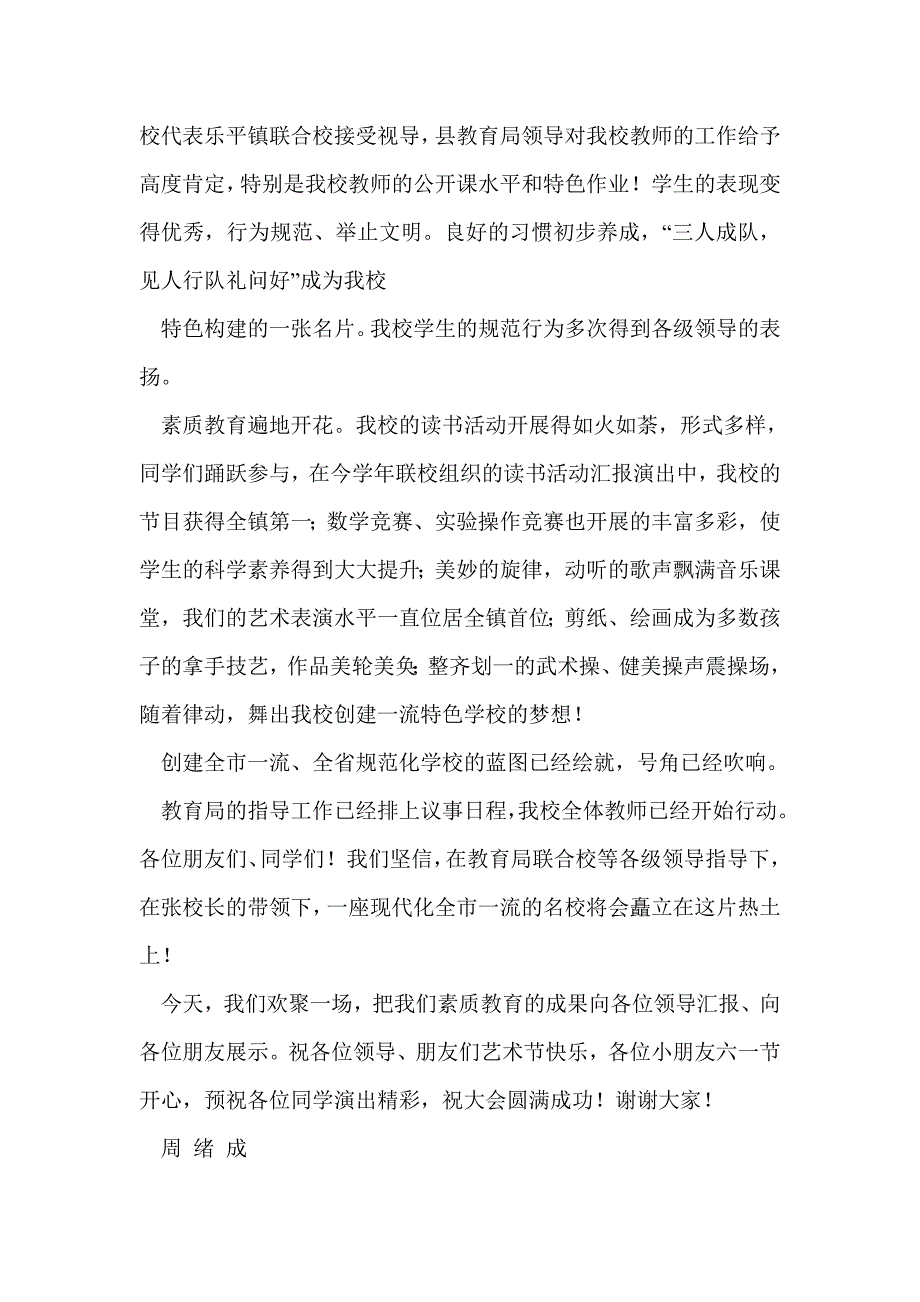 小学六一儿童艺术节校长致辞(精选多篇)_第4页