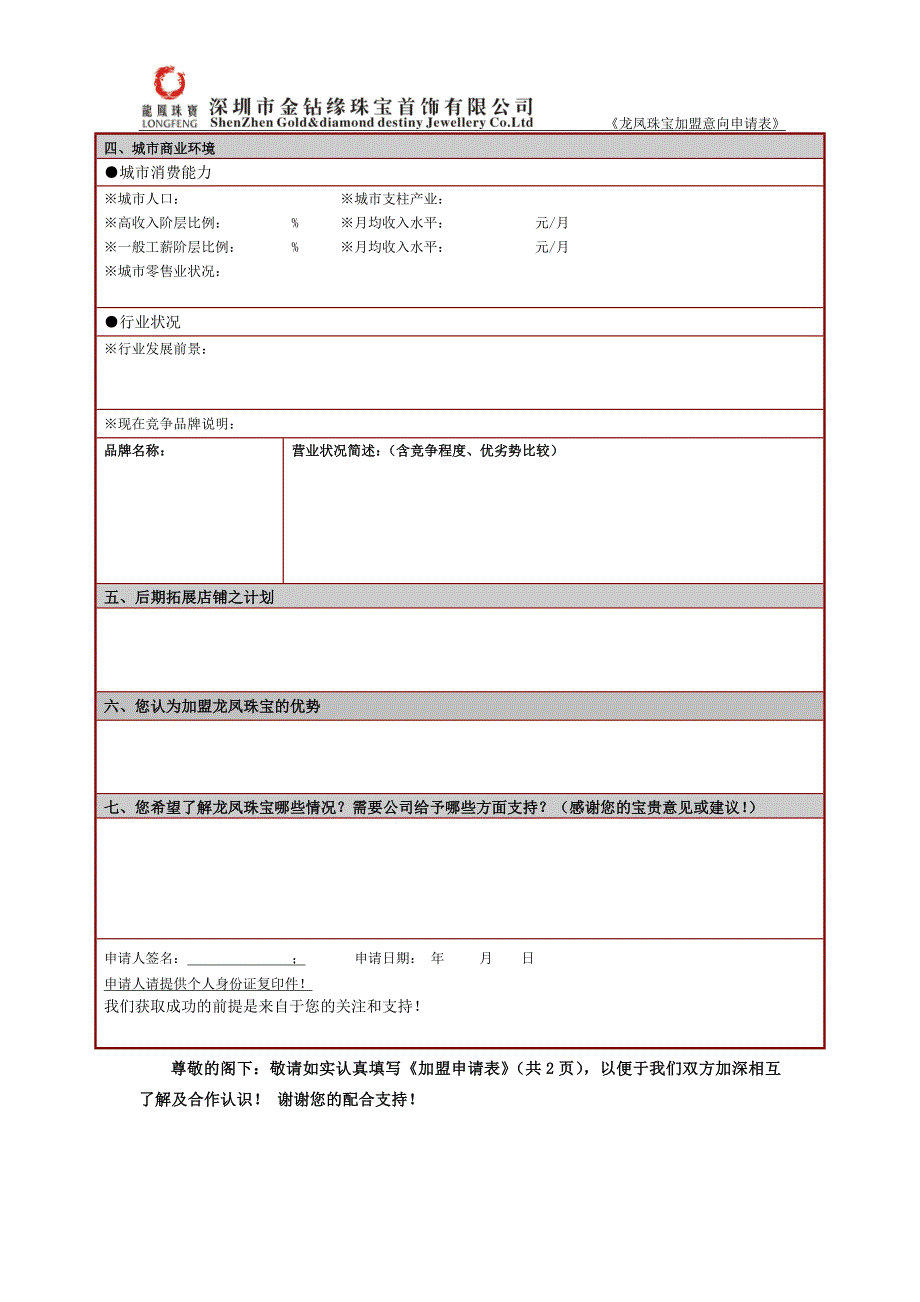 值得收藏的珠宝企业加盟申请表_第2页