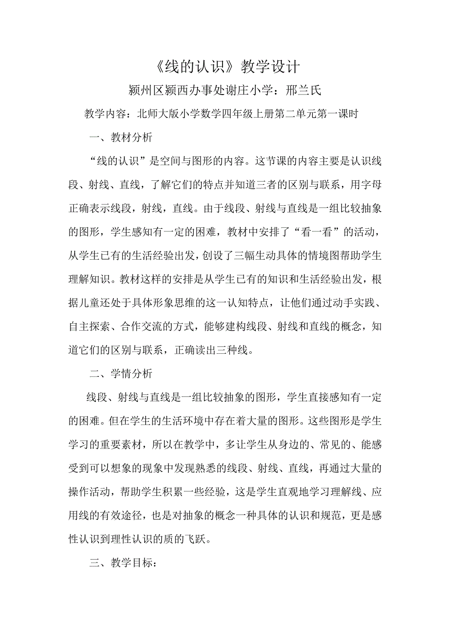 北师大版小学四年级数学上册《线的认识》教学设计_第1页