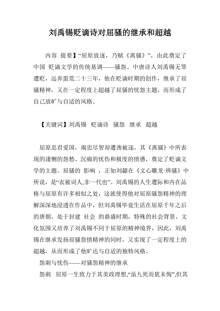 刘禹锡贬谪诗对屈骚的继承和超越_第1页