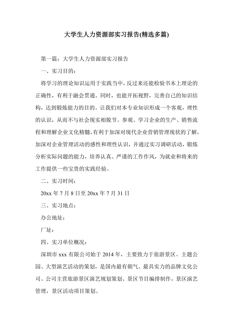 大学生人力资源部实习报告(精选多篇)_第1页