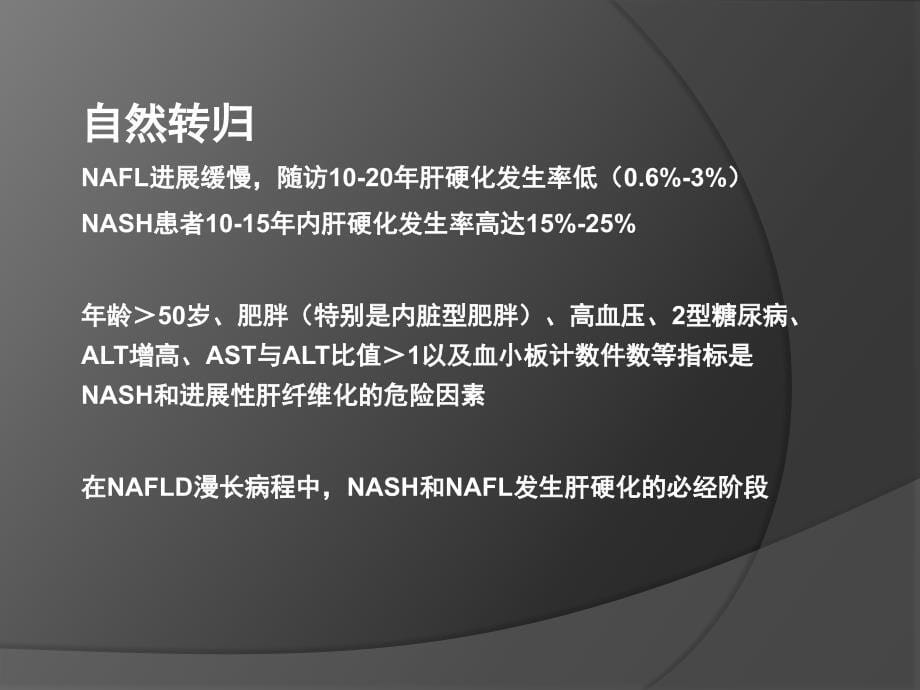 非酒精性脂肪性肝病的诊疗指南_第5页