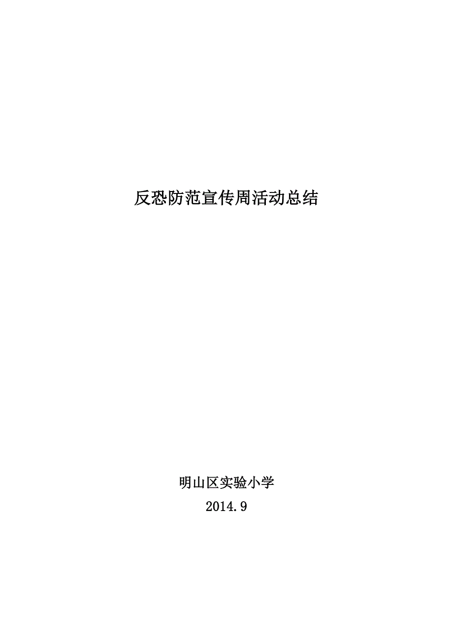 反恐防范宣传周活动总结_第1页