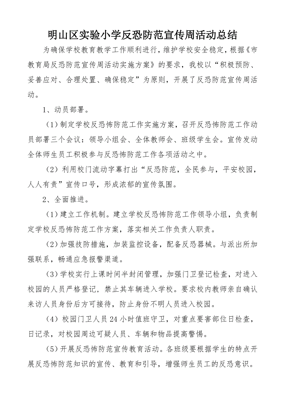 反恐防范宣传周活动总结_第2页