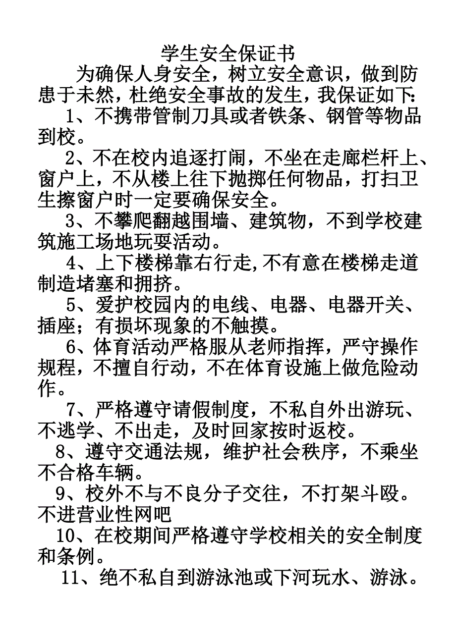 学生安全保证书_第1页