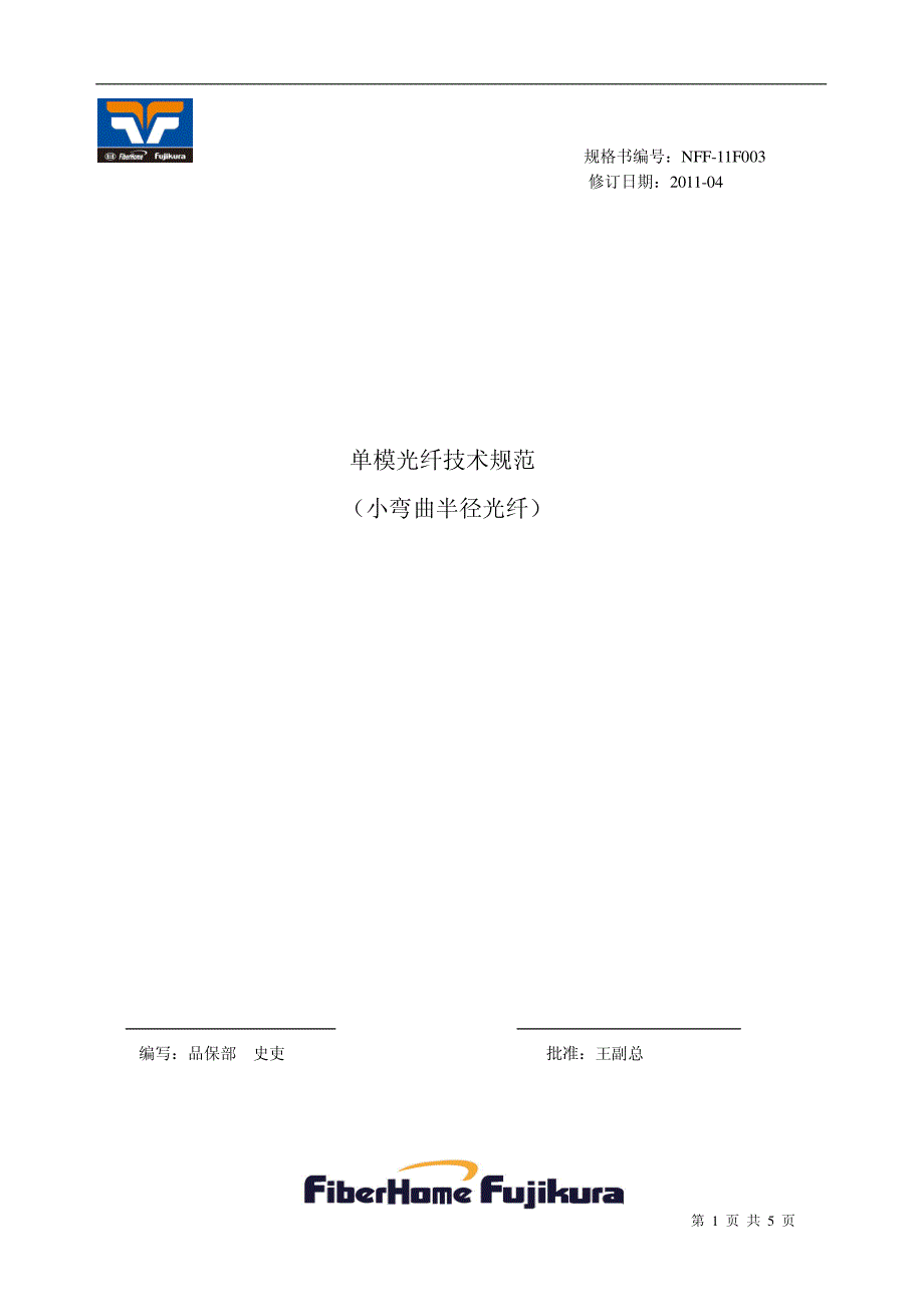 光纤产品规格书(g.657a2小弯曲半径)_第1页