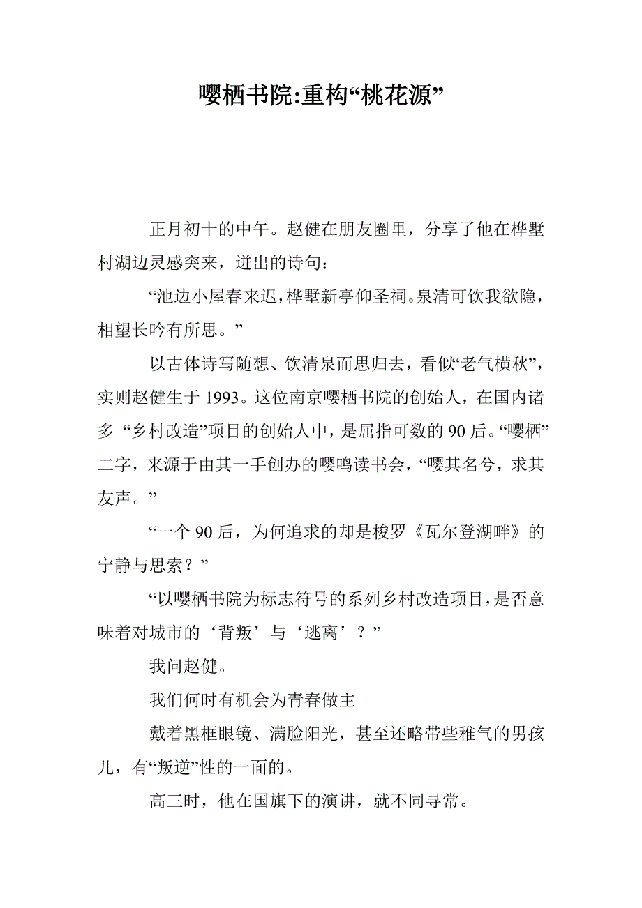 嘤栖书院-重构“桃花源”_第1页