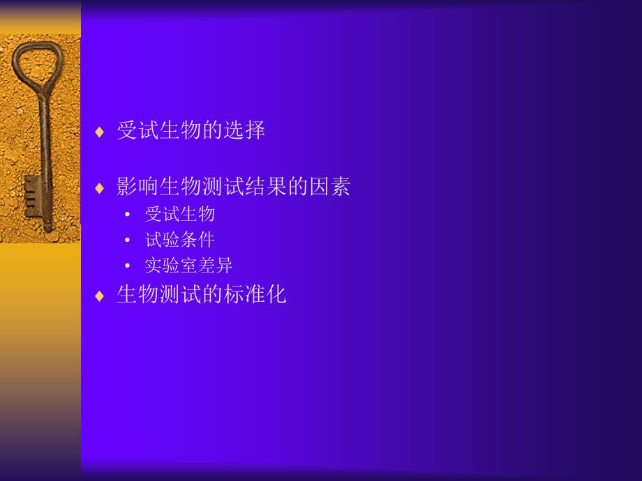 环境工程微生物学污染物的生物效应检测_第4页