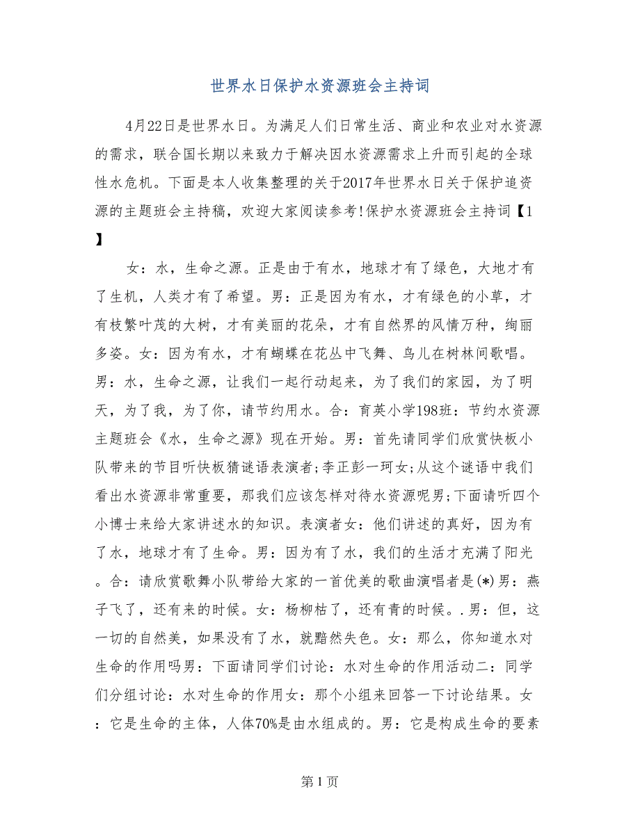 世界水日保护水资源班会主持词_第1页