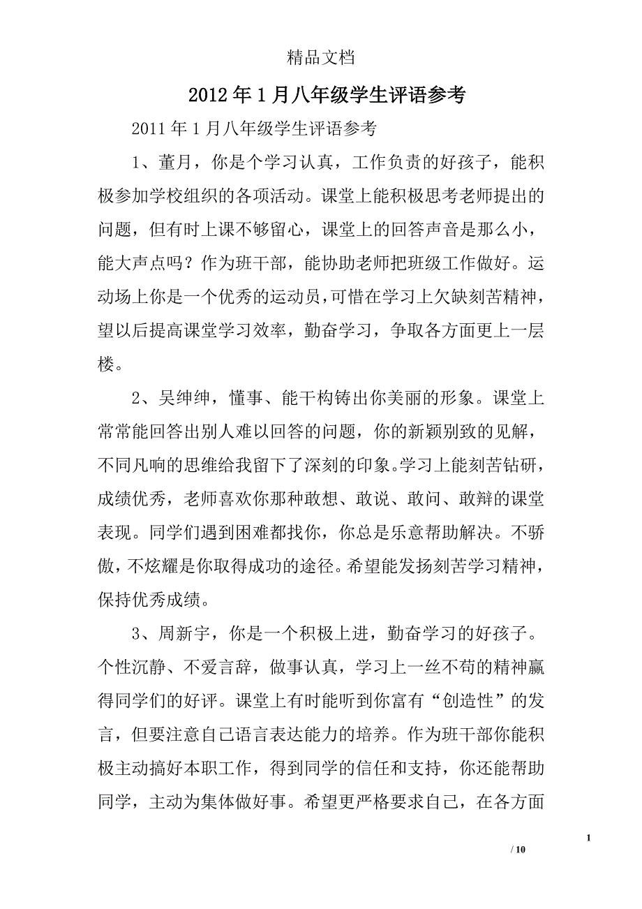 2012年1月八年级学生评语 _第1页