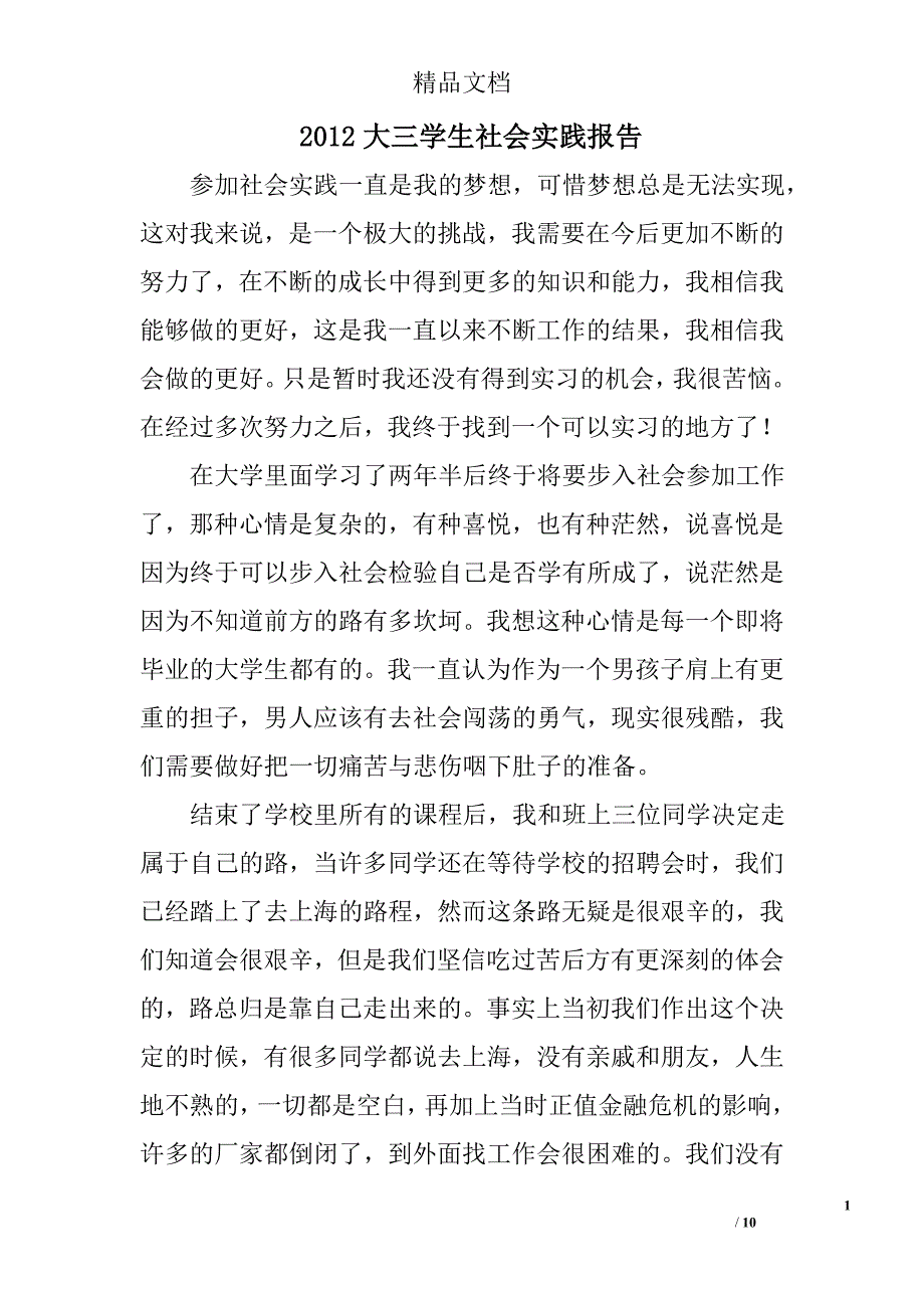 20三学生社会实践报告 _第1页