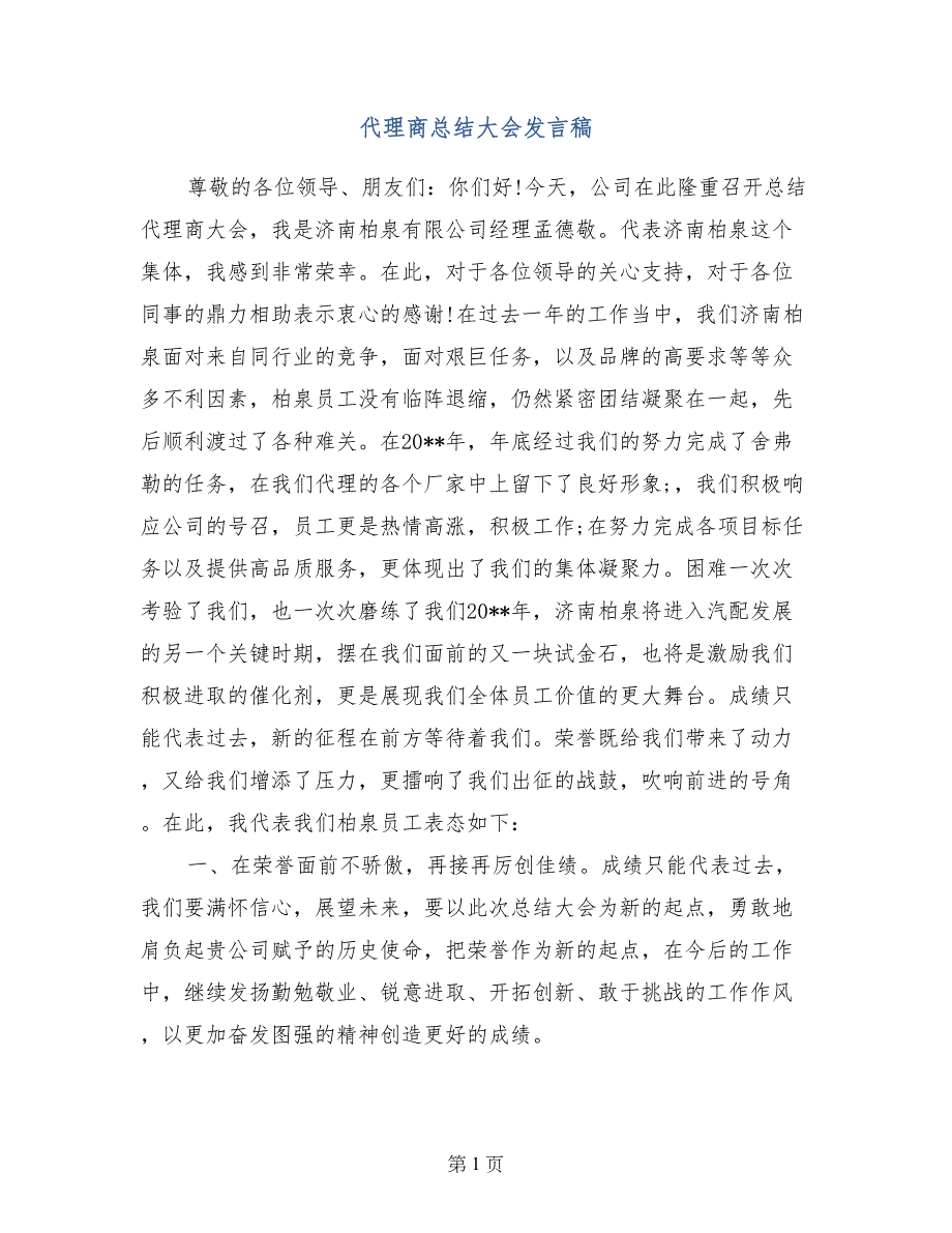 代理商总结大会发言稿_第1页