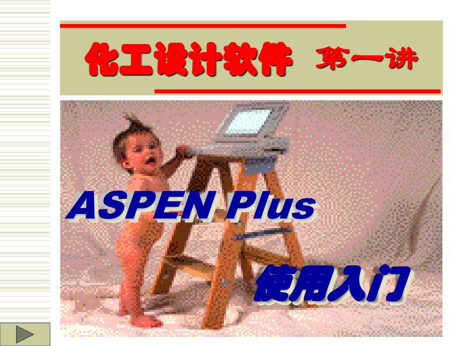 ASPEN+Plus使用入门_第1页