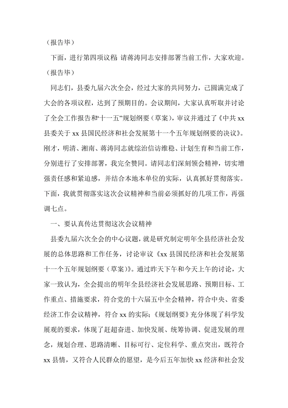 县委全会主持讲话(精选多篇)_第3页