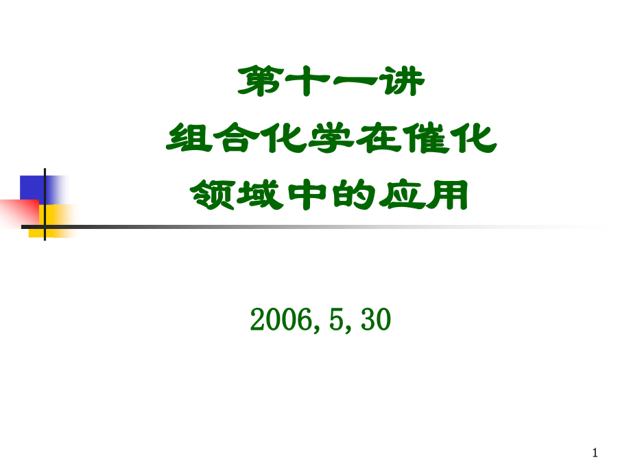 组合化学开发技术的希望_第1页