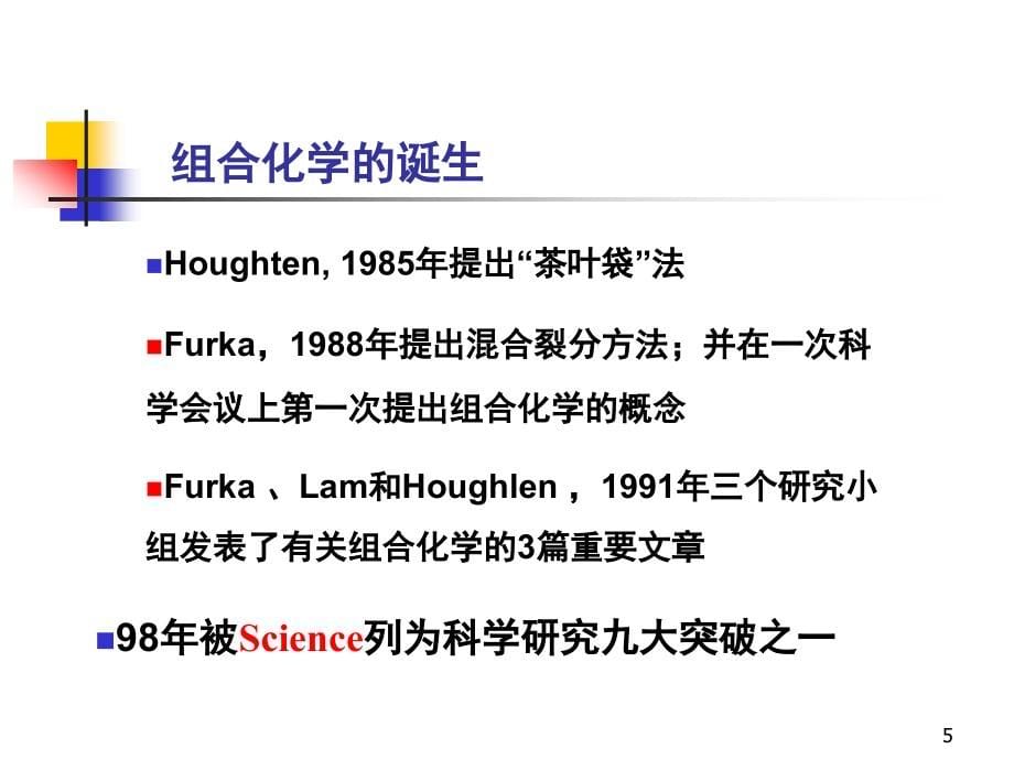 组合化学开发技术的希望_第5页