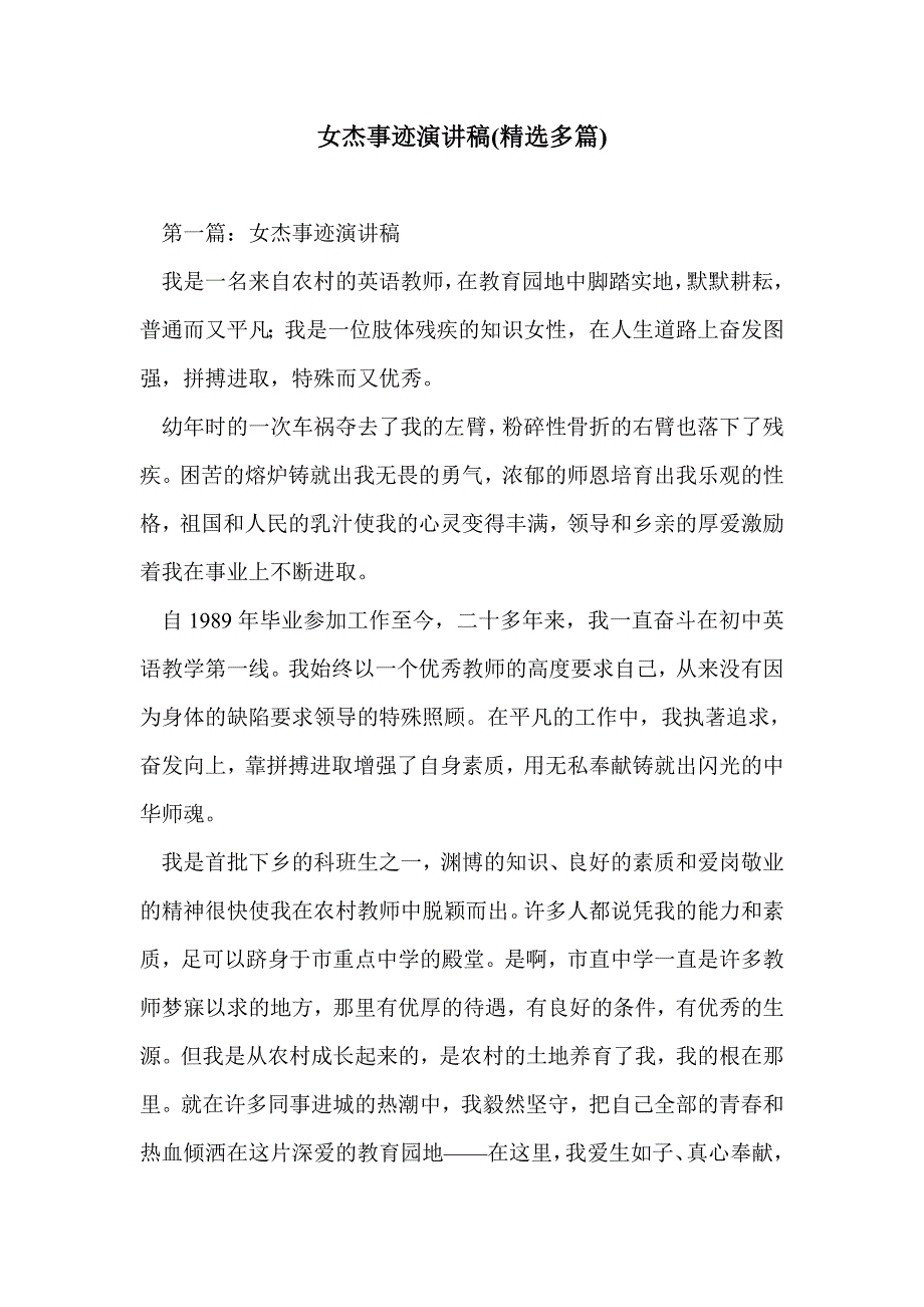 女杰事迹演讲稿(精选多篇)_第1页