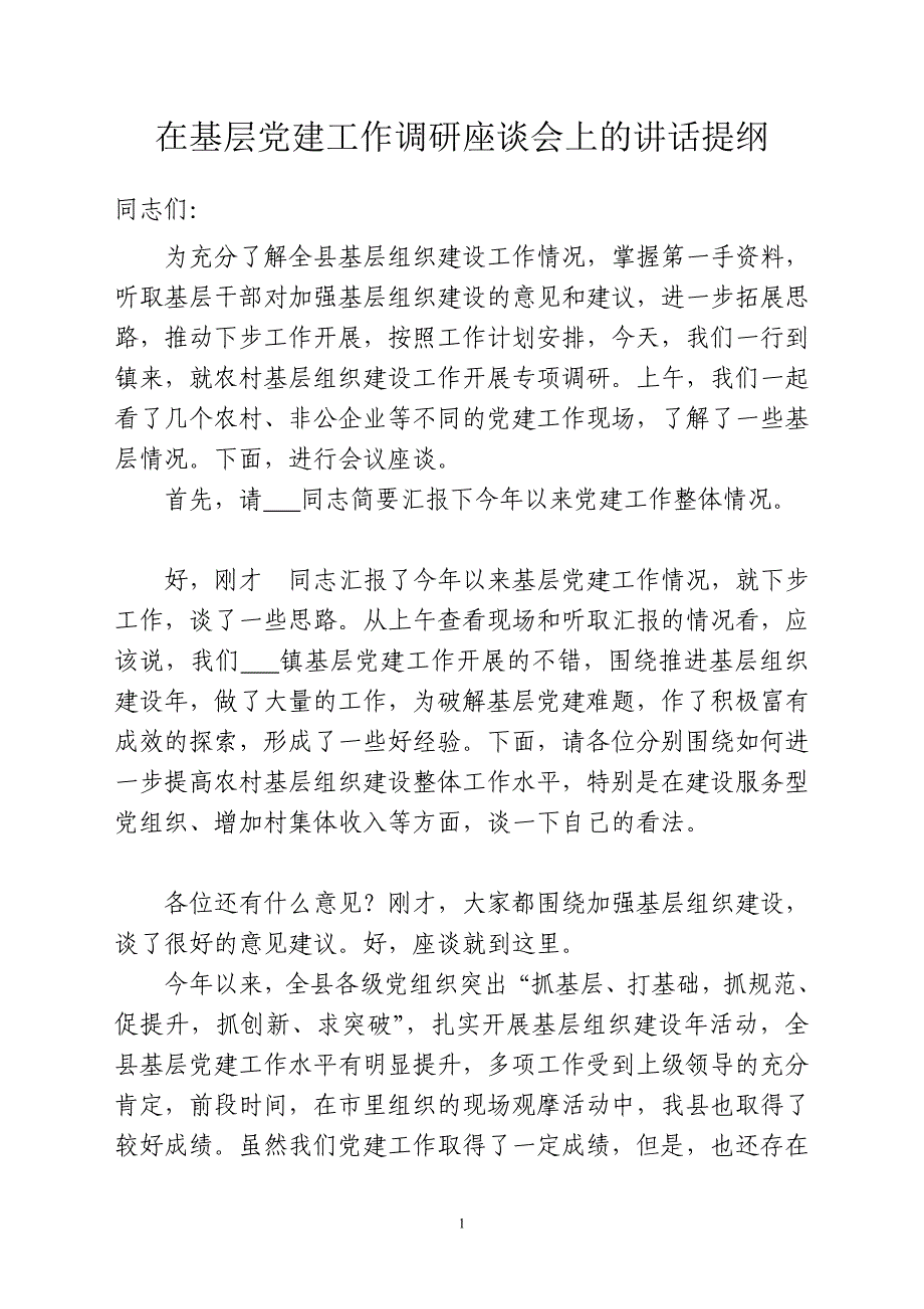 在基层党建工作调研座谈会上的讲话提纲_第1页