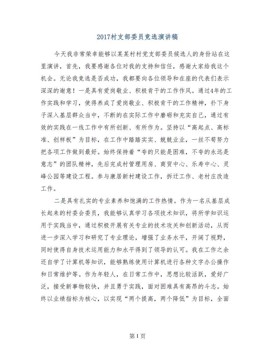 2017村支部委员竞选演讲稿_第1页