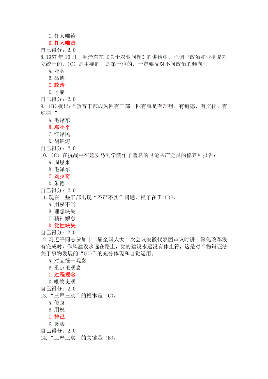 三严三实与公务员作风建设考卷3100分_第2页