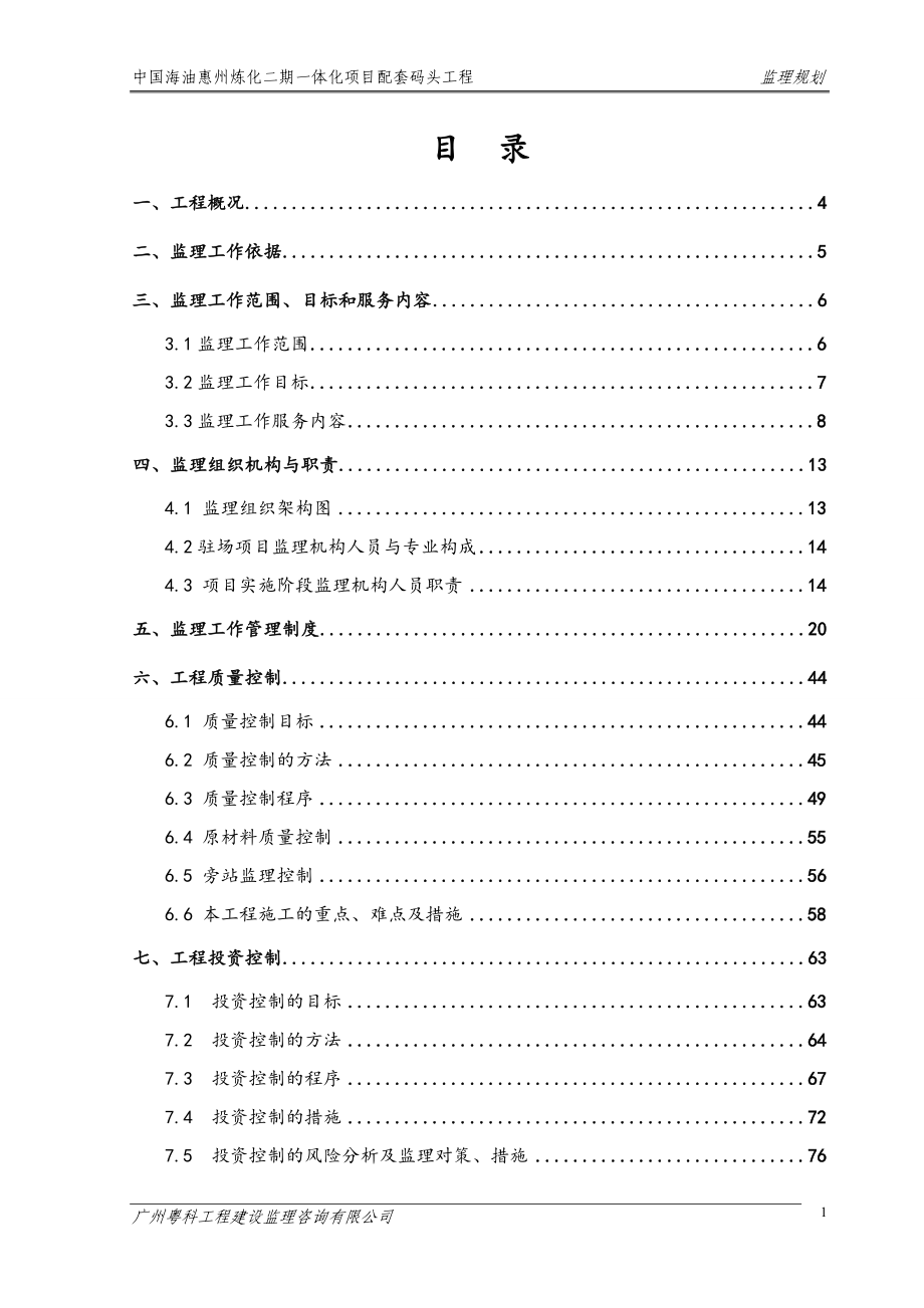 惠州炼化码头监理规划_第1页