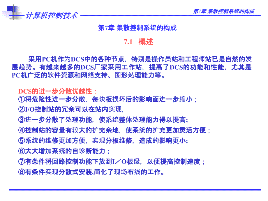 王建华计算机控制技术电子教案ch7_第1页