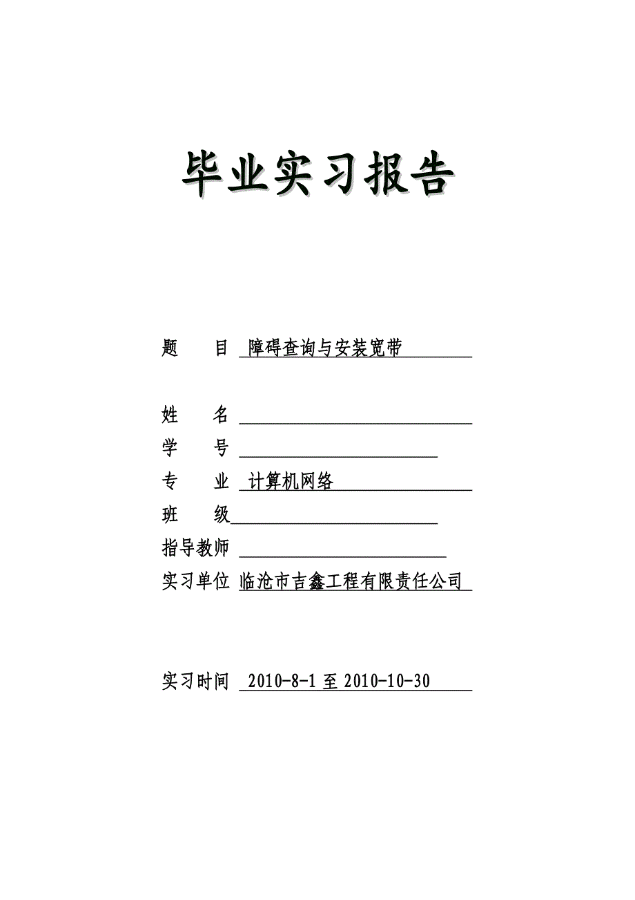 障碍查询与安装宽带实习报告_第1页