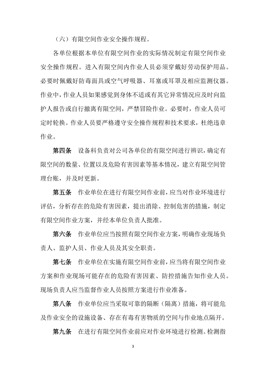 有限空间管理制度汇编_第4页