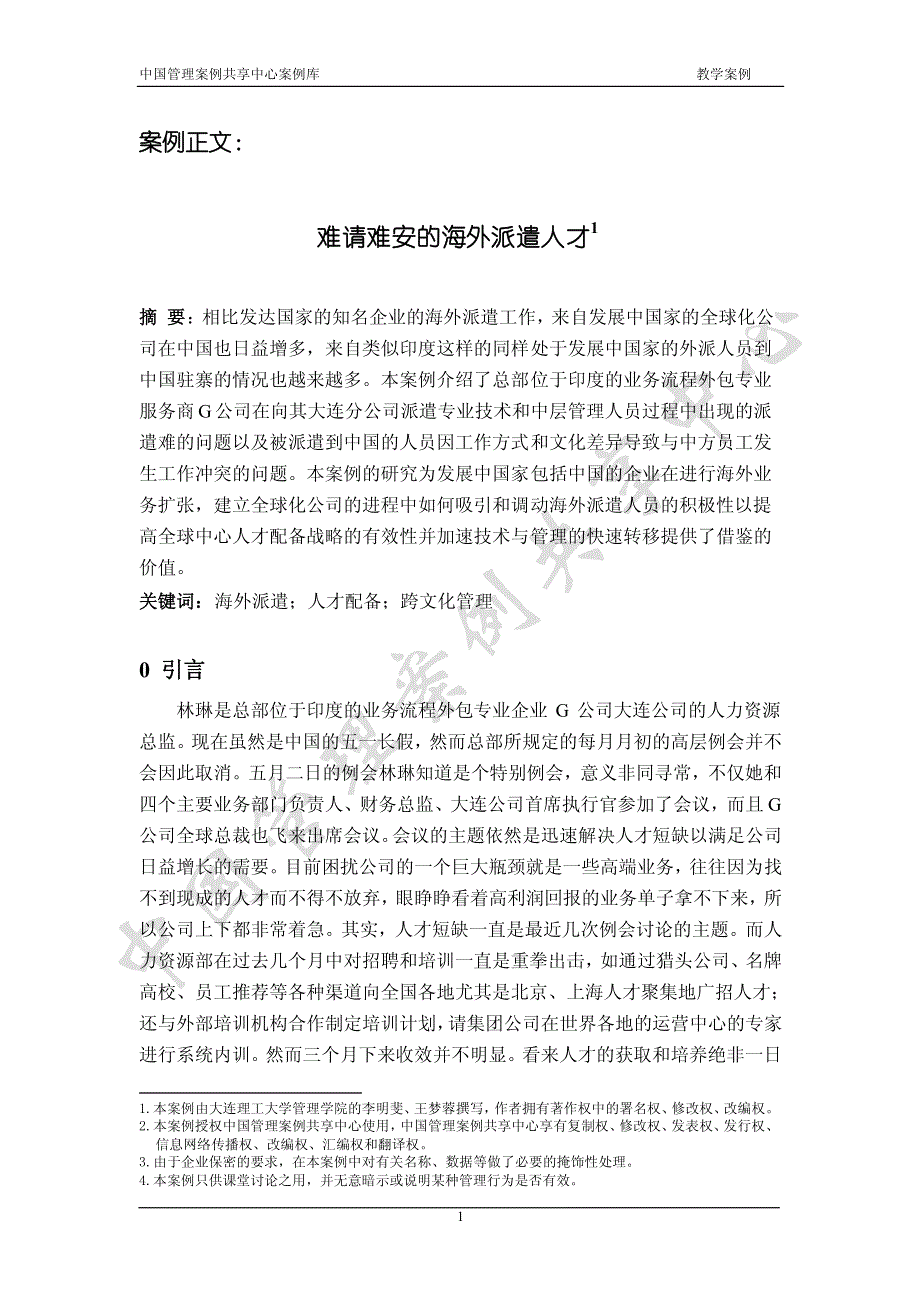 难请难安的海外派遣人才_第1页
