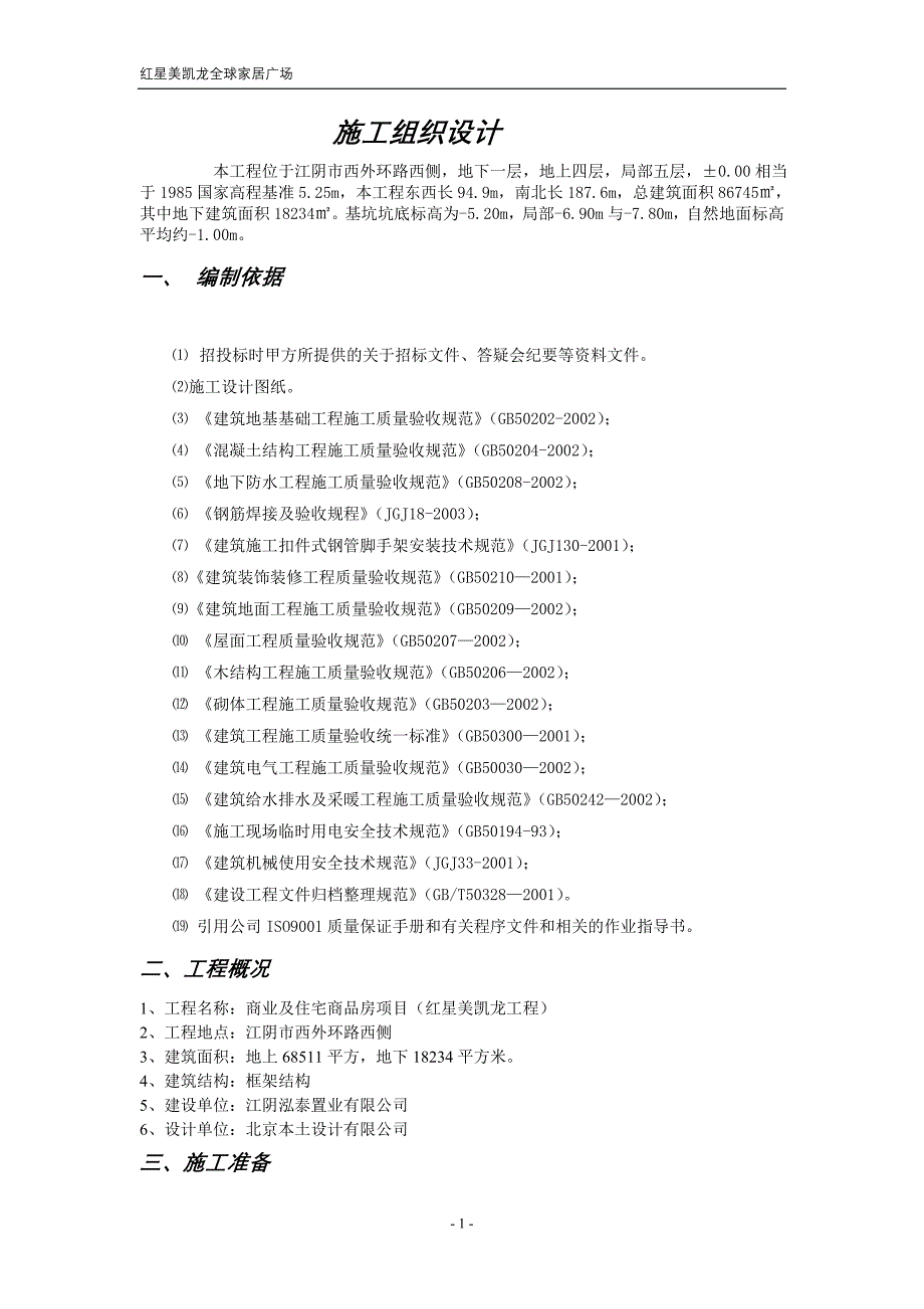 红星美凯龙施工方案(终)_第1页