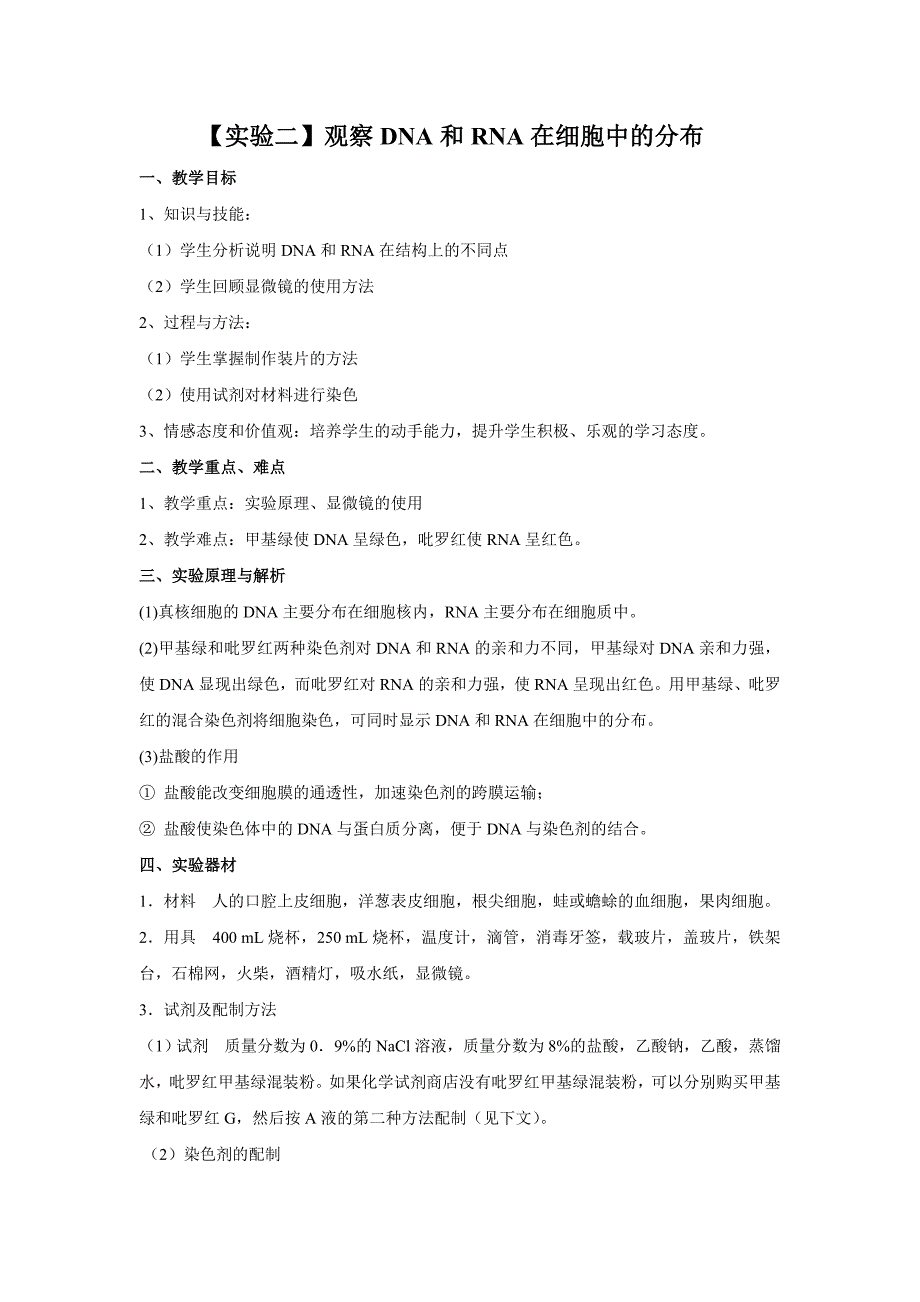 新课标必修一高中生物实验教案_第3页