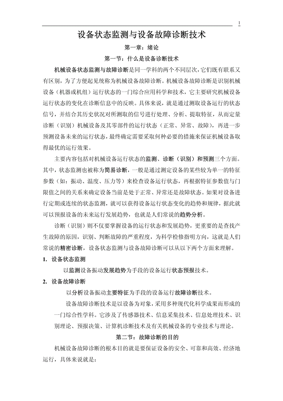 设备状态监测和设备故障诊断技术_第1页