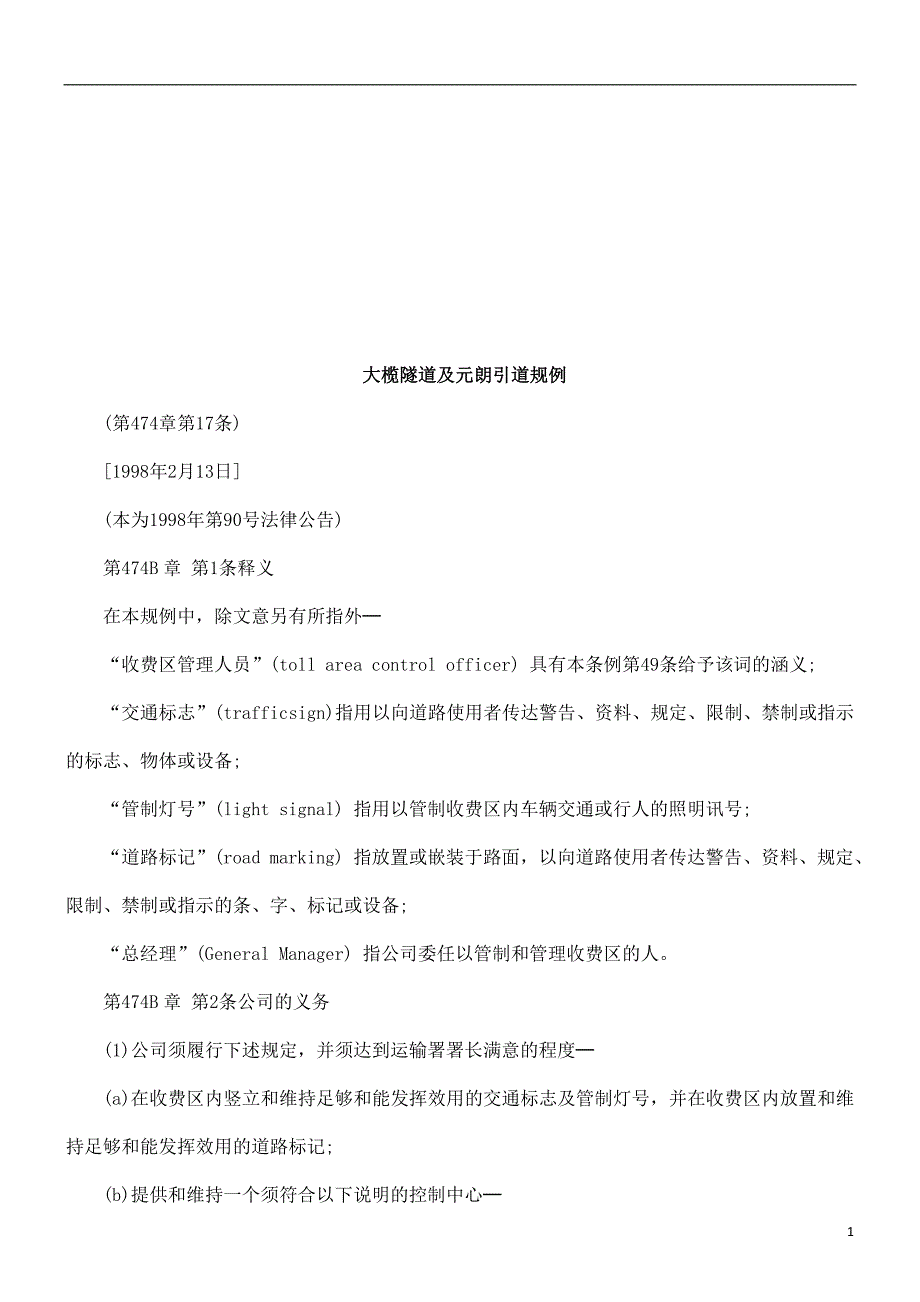 大榄隧道大榄隧道及元朗引道规例的应用_第1页