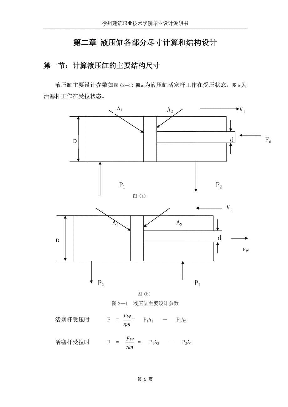 20～25TM自升式塔式起重机液压系统设计_第5页