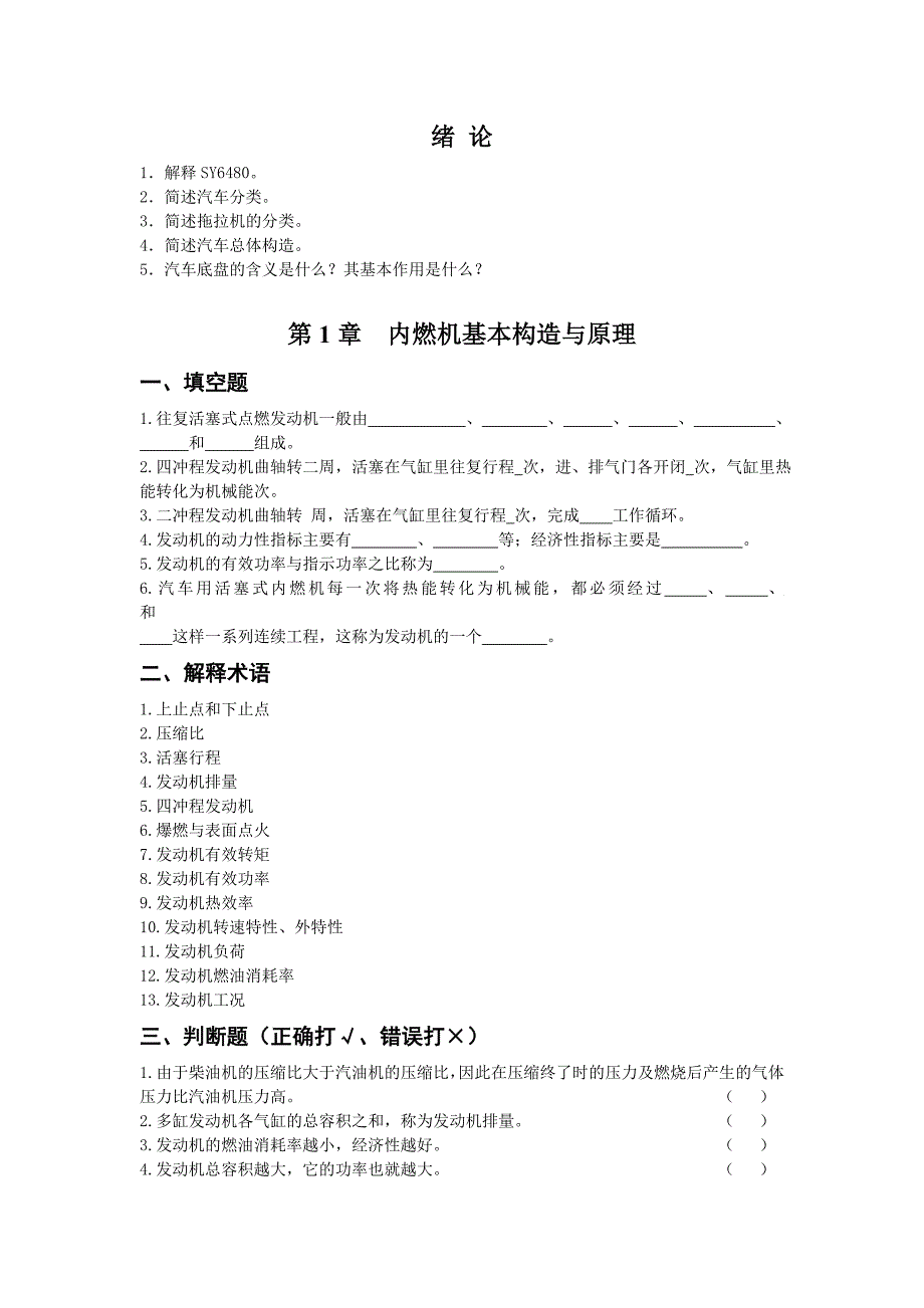 拖拉机汽车学习题集(上册) (2)_第1页