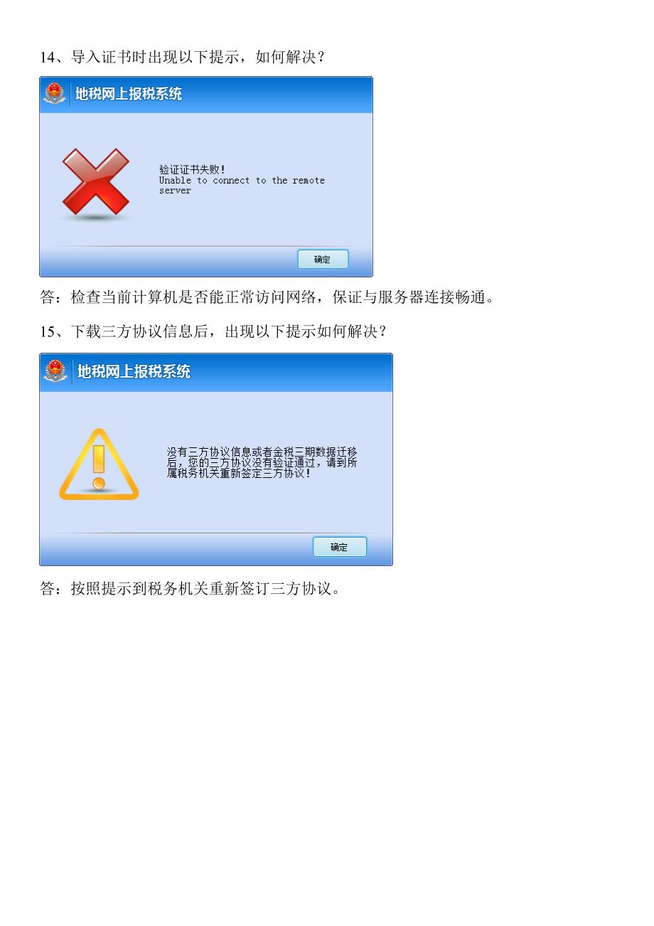 黑龙江地税网上报税系统常见问题_第3页