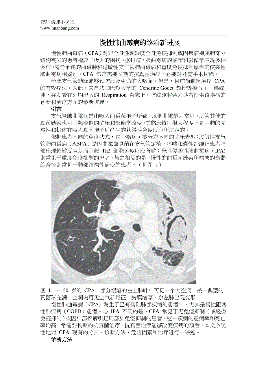 慢性肺曲霉病的诊治新进展_第1页